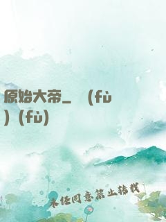 原始大帝