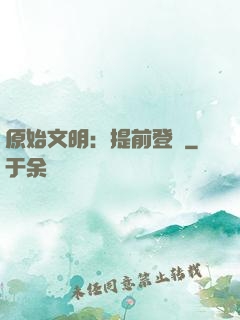 原始文明：提前登錄