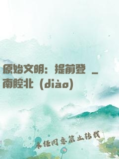 原始文明：提前登錄