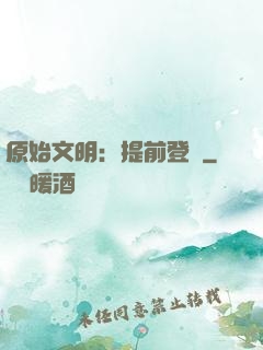 原始文明：提前登錄