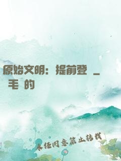 原始文明：提前登錄