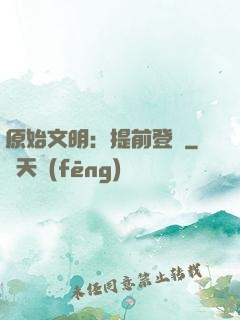 原始文明：提前登錄
