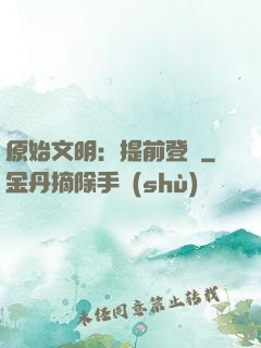 原始文明：提前登錄