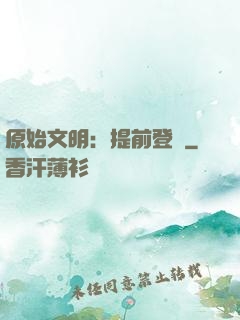 原始文明：提前登錄