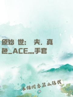 原始獸世：獸夫，真絕色