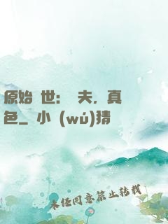 原始獸世：獸夫，真絕色