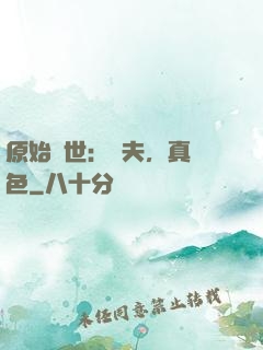 原始獸世：獸夫，真絕色