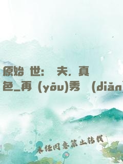原始獸世：獸夫，真絕色