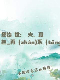 原始獸世：獸夫，真絕色