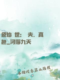 原始獸世：獸夫，真絕色