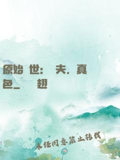 原始獸世：獸夫，真絕色