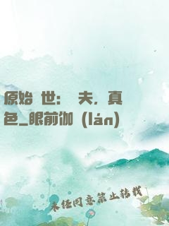 原始獸世：獸夫，真絕色