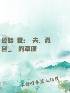 原始獸世：獸夫，真絕色