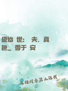 原始獸世：獸夫，真絕色