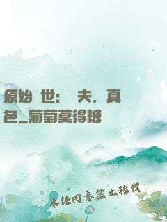 原始獸世：獸夫，真絕色