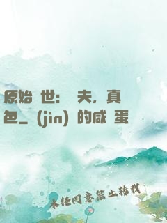 原始獸世：獸夫，真絕色