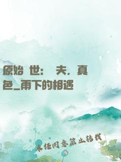 原始獸世：獸夫，真絕色