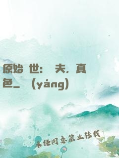 原始獸世：獸夫，真絕色