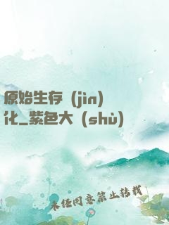 原始生存進(jìn)化
