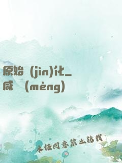 原始進(jìn)化
