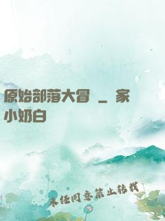 原始部落大冒險
