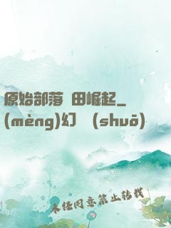 原始部落種田崛起