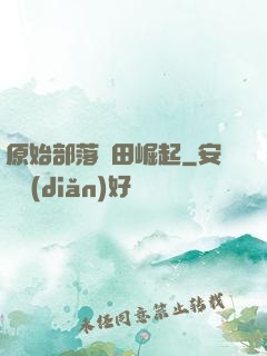 原始部落種田崛起
