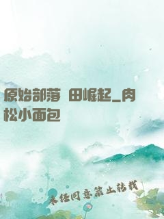 原始部落種田崛起