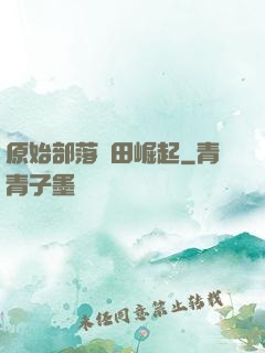 原始部落種田崛起