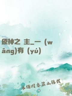原神之劍主