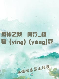 原神之我與熒同行