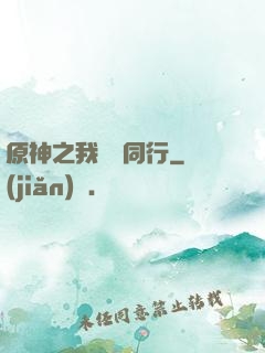 原神之我與熒同行
