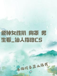 原神女性扒開胸罩給男生看