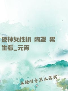 原神女性扒開胸罩給男生看