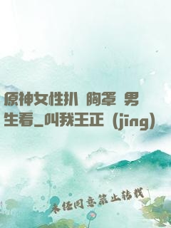 原神女性扒開胸罩給男生看