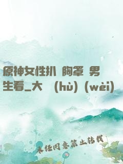 原神女性扒開胸罩給男生看