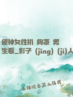 原神女性扒開胸罩給男生看