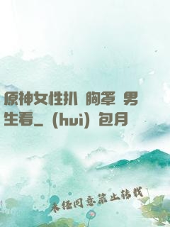 原神女性扒開胸罩給男生看