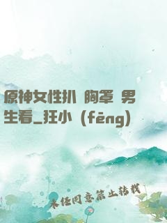 原神女性扒開胸罩給男生看