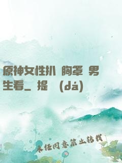 原神女性扒開胸罩給男生看