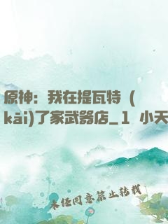 原神：我在提瓦特開(kāi)了家武器店