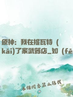 原神：我在提瓦特開(kāi)了家武器店