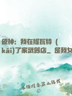 原神：我在提瓦特開(kāi)了家武器店