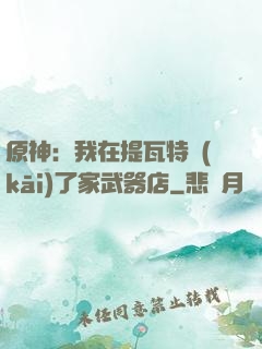 原神：我在提瓦特開(kāi)了家武器店