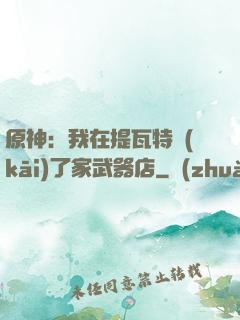 原神：我在提瓦特開(kāi)了家武器店