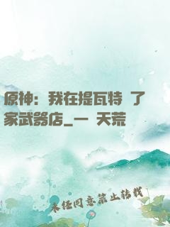 原神：我在提瓦特開了家武器店