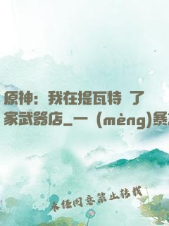 原神：我在提瓦特開了家武器店