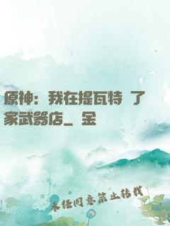 原神：我在提瓦特開了家武器店