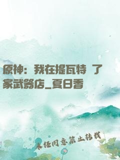 原神：我在提瓦特開了家武器店