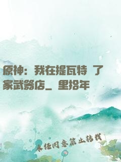 原神：我在提瓦特開了家武器店